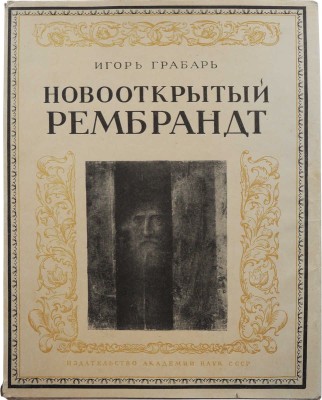 Грабарь И. Новооткрытый Рембрандт. М.: Издательство Академии наук СССР, 1956.